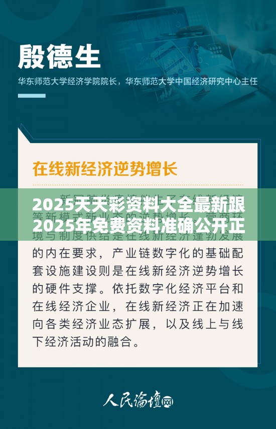 2025天天彩资料大全最新跟2025年免费资料准确公开正版，预防剖析、专家解读解释与落实,警惕诱导性陷阱