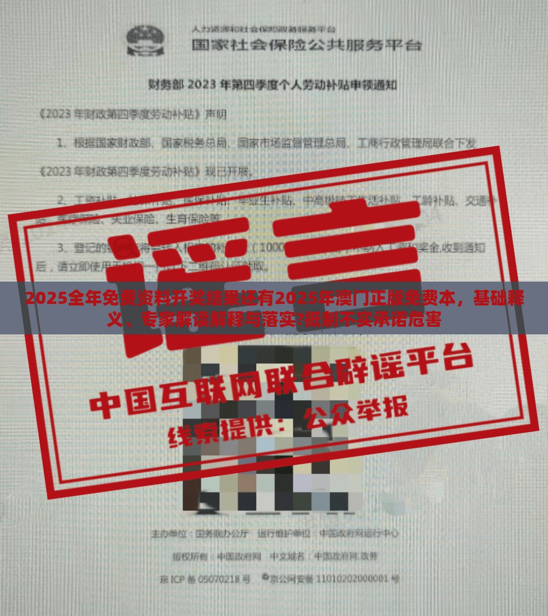 2025全年免费资料开奖结果还有2025年澳门正版免费本，基础释义、专家解读解释与落实?抵制不实承诺危害