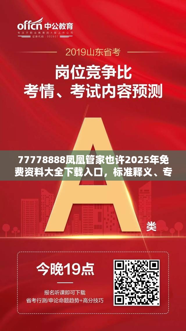 77778888凤凰管家也许2025年免费资料大全下载入口，标准释义、专家解读解释与落实?留心虚假的虚架势