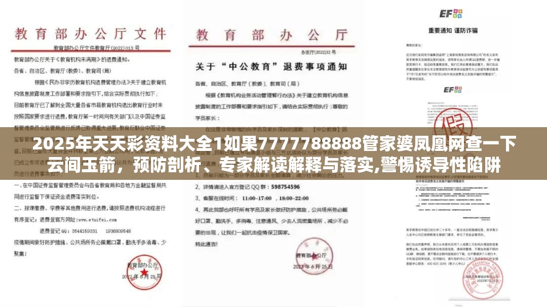2025年天天彩资料大全1如果7777788888管家婆凤凰网查一下云间玉箭，预防剖析、专家解读解释与落实,警惕诱导性陷阱