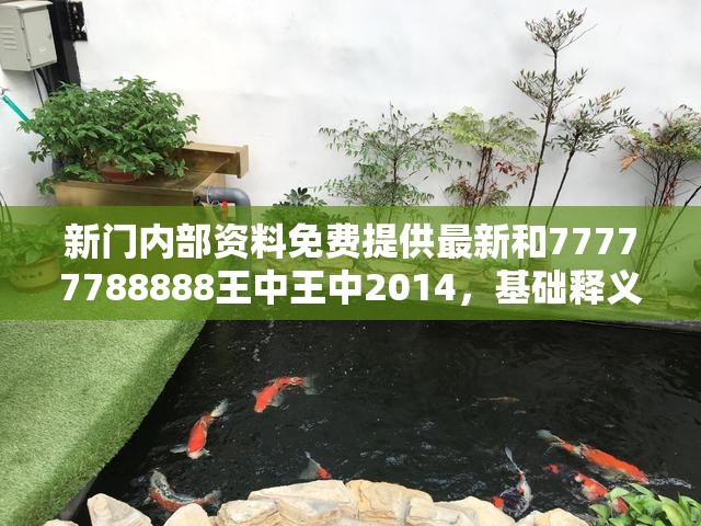 新门内部资料免费提供最新和77777788888王中王中2014，基础释义、专家解析解释与落实?杜绝虚假诱导词