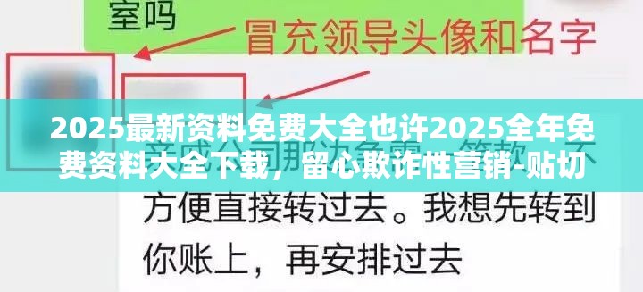 2025最新资料免费大全也许2025全年免费资料大全下载，留心欺诈性营销-贴切释义、专家解读解释与落实
