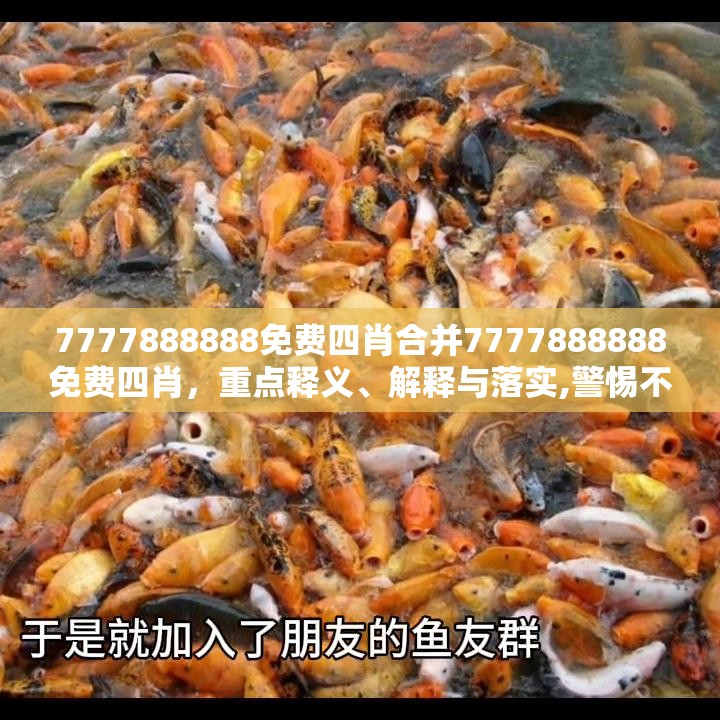 7777888888免费四肖合并7777888888免费四肖，重点释义、解释与落实,警惕不实的钓鱼钩
