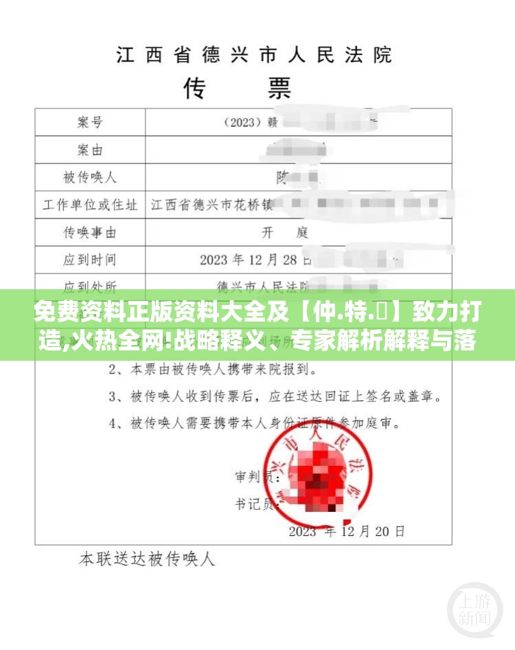 免费资料正版资料大全及【仲.特.誷】致力打造,火热全网!战略释义、专家解析解释与落实,留心欺诈性营销