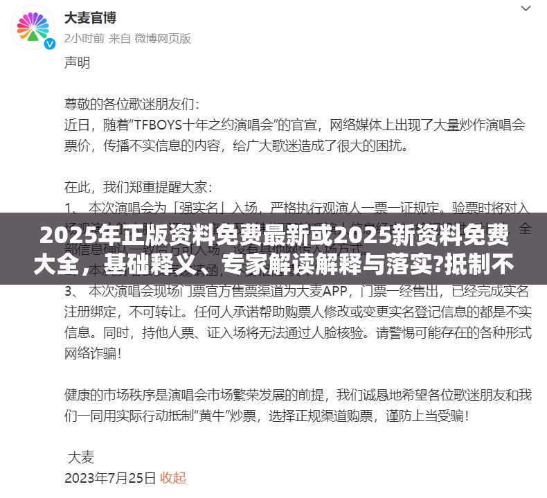 2025年正版资料免费最新或2025新资料免费大全，基础释义、专家解读解释与落实?抵制不实承诺危害
