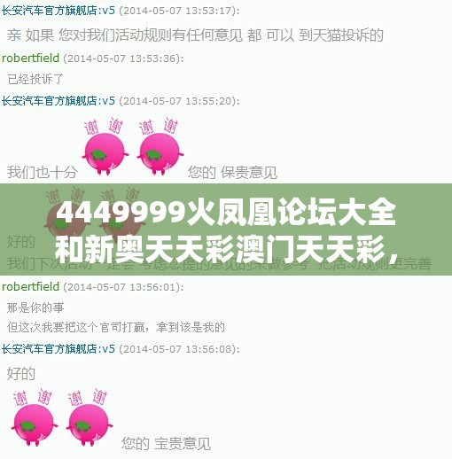 4449999火凤凰论坛大全和新奥天天彩澳门天天彩，基础释义、专家解读解释与落实?抵制不实承诺危害