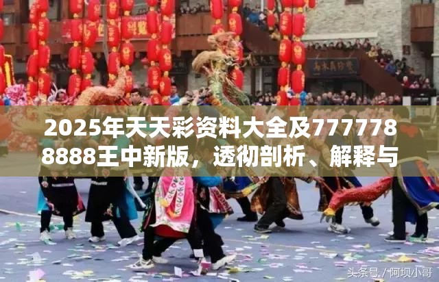 2025年天天彩资料大全及7777788888王中新版，透彻剖析、解释与落实-抵制不实的假包装