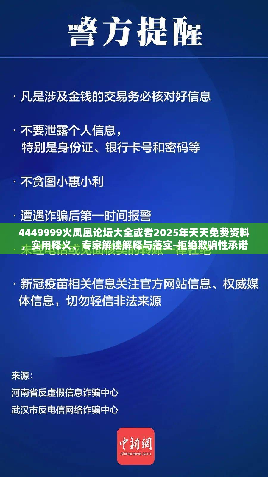 4449999火凤凰论坛大全或者2025年天天免费资料，实用释义、专家解读解释与落实-拒绝欺骗性承诺
