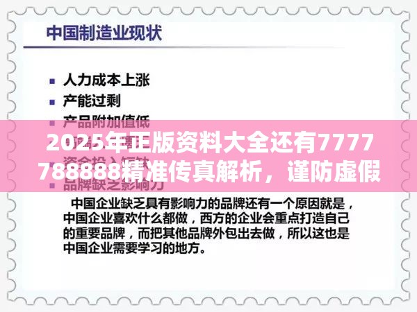 2025年正版资料大全还有7777788888精准传真解析，谨防虚假的障眼法,条理释义、解释与落实