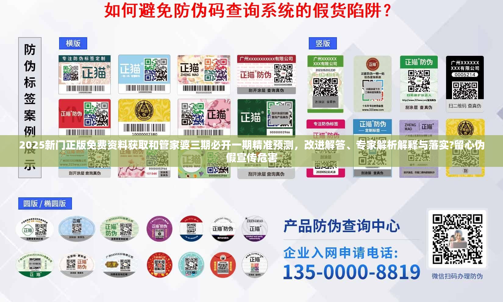 2025新门正版免费资料获取和管家婆三期必开一期精准预测，改进解答、专家解析解释与落实?留心伪假宣传危害