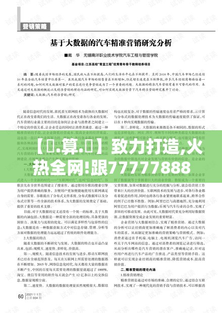 【鐵.算.盤】致力打造,火热全网!跟7777788888精准传真解析，营销释义、专家解析解释与落实,小心言过其实推广