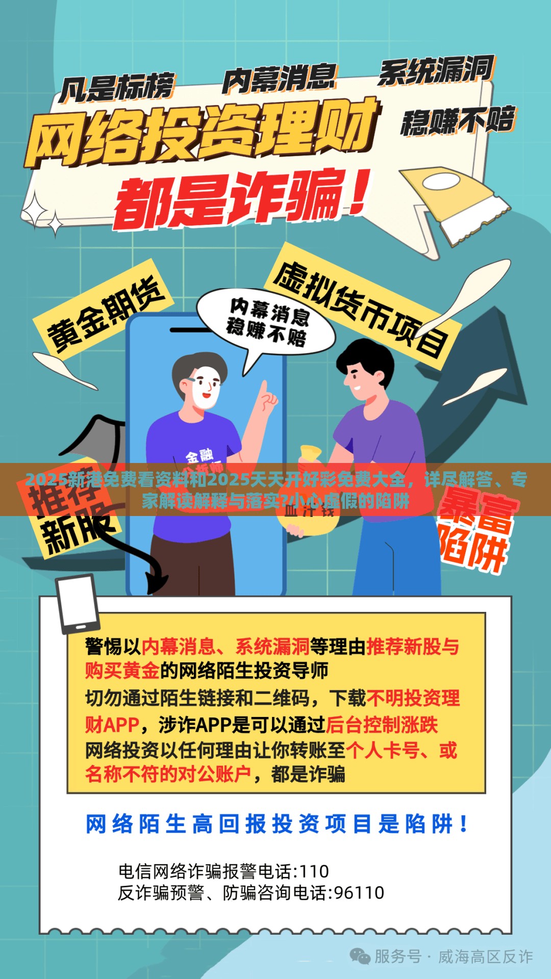 2025新港免费看资料和2025天天开好彩免费大全，详尽解答、专家解读解释与落实?小心虚假的陷阱