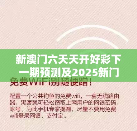 新澳门六天天开好彩下一期预测及2025新门正版免费资料获取，详尽解答、专家解读解释与落实?小心虚假的陷阱