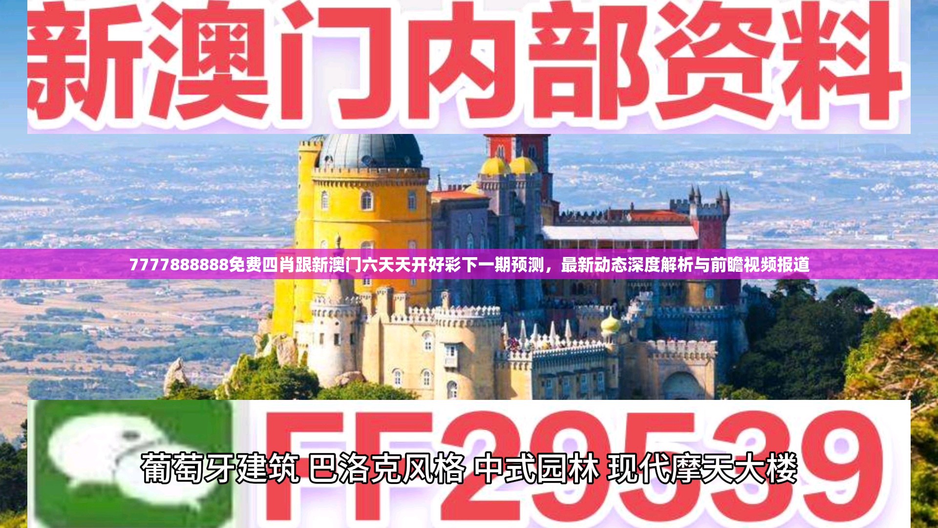 7777888888免费四肖跟新澳门六天天开好彩下一期预测，最新动态深度解析与前瞻视频报道