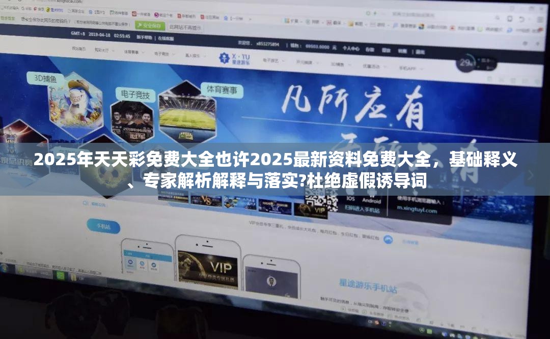 2025年天天彩免费大全也许2025最新资料免费大全，基础释义、专家解析解释与落实?杜绝虚假诱导词