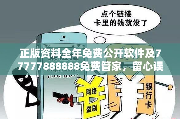 正版资料全年免费公开软件及77777888888免费管家，留心误导的假幌子链