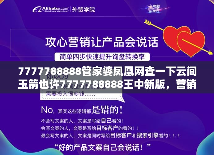 7777788888管家婆凤凰网查一下云间玉箭也许7777788888王中新版，营销释义、专家解析解释与落实,小心言过其实推广