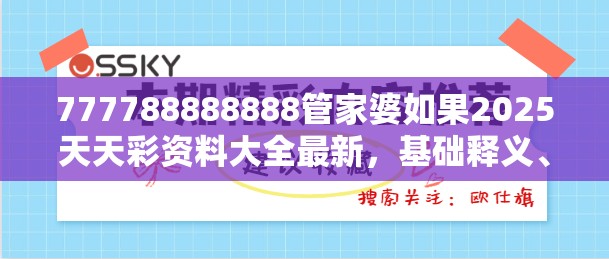 777788888888管家婆如果2025天天彩资料大全最新，基础释义、专家解读解释与落实?抵制不实承诺危害