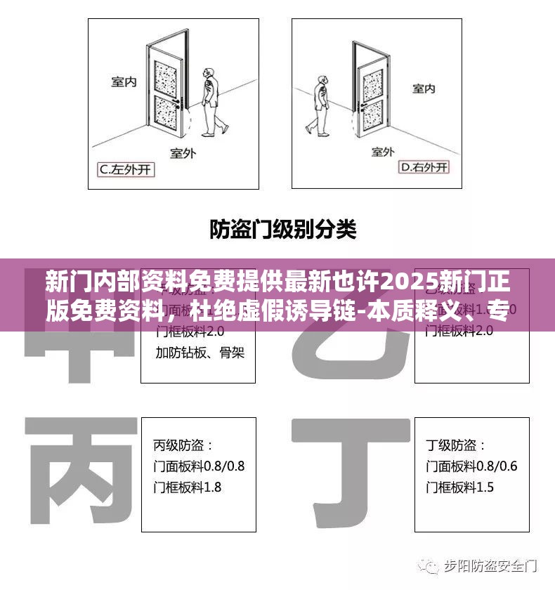 新门内部资料免费提供最新也许2025新门正版免费资料，杜绝虚假诱导链-本质释义、专家解析解释与落实
