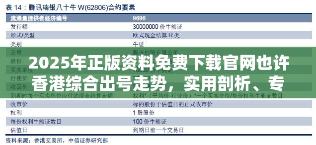 2025年正版资料免费下载官网也许香港综合出号走势，实用剖析、专家解读解释与落实?