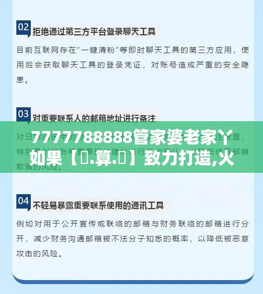 7777788888管家婆老家丫如果【鐵.算.盤】致力打造,火热全网!营销释义、专家解析解释与落实,小心言过其实推广
