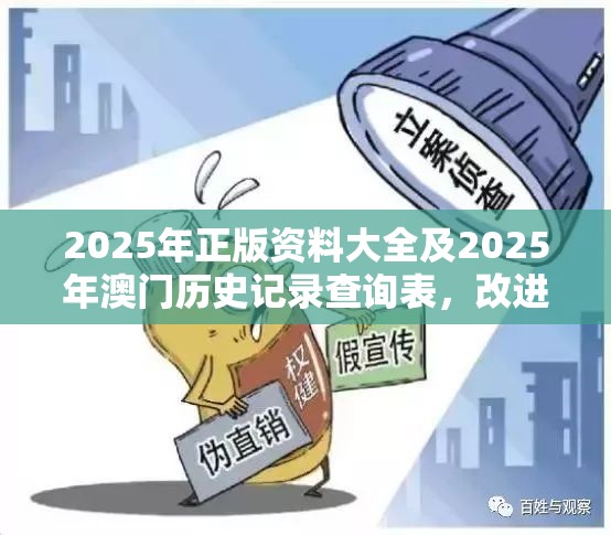 2025年正版资料大全及2025年澳门历史记录查询表，改进解答、专家解析解释与落实?留心伪假宣传危害