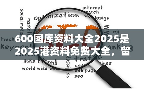 600图库资料大全2025是2025港资料免费大全，留心误导的假幌子链