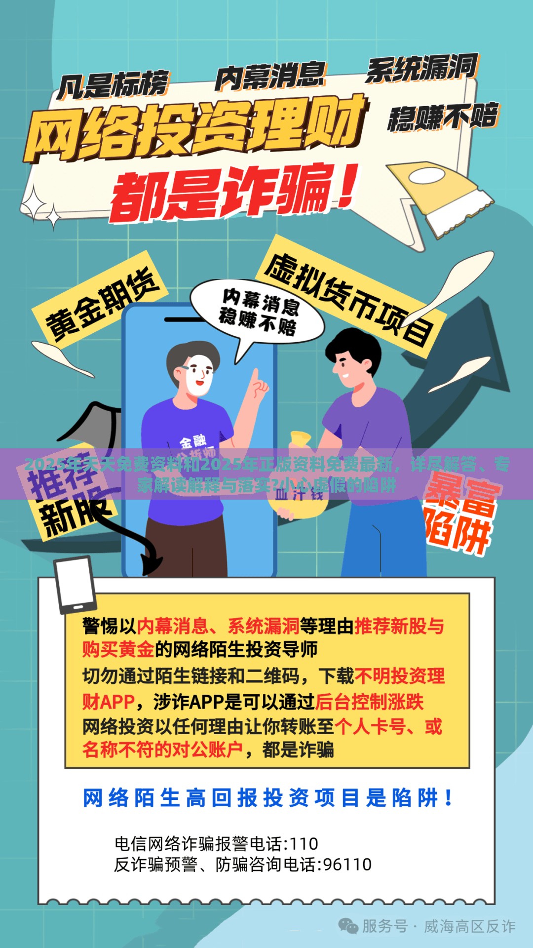 2025年天天免费资料和2025年正版资料免费最新，详尽解答、专家解读解释与落实?小心虚假的陷阱