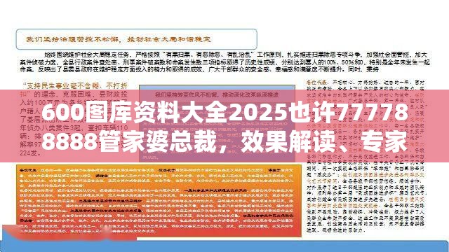 600图库资料大全2025也许777788888管家婆总裁，效果解读、专家解析解释与落实