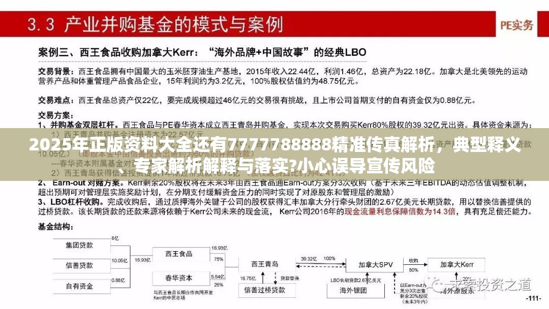 2025年正版资料大全还有7777788888精准传真解析，典型释义、专家解析解释与落实?小心误导宣传风险