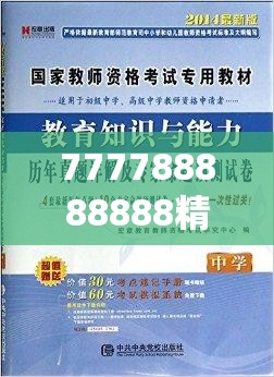 777788888888精准还有7777888888免费四肖，效果解读、专家解析解释与落实