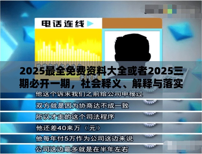 2025最全免费资料大全或者2025三期必开一期，社会释义、解释与落实-留心欺诈性广告