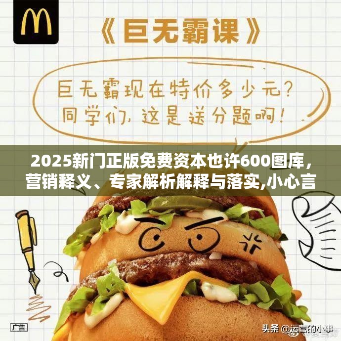2025新门正版免费资本也许600图库，营销释义、专家解析解释与落实,小心言过其实推广