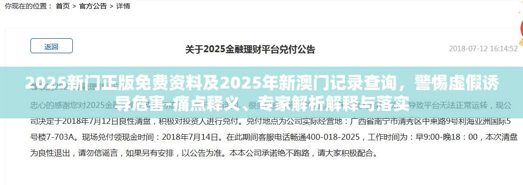2025新门正版免费资料及2025年新澳门记录查询，警惕虚假诱导危害-痛点释义、专家解析解释与落实