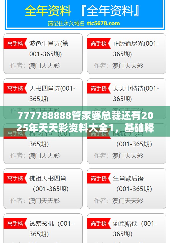 777788888管家婆总裁还有2025年天天彩资料大全1，基础释义、专家解析解释与落实?杜绝虚假诱导词