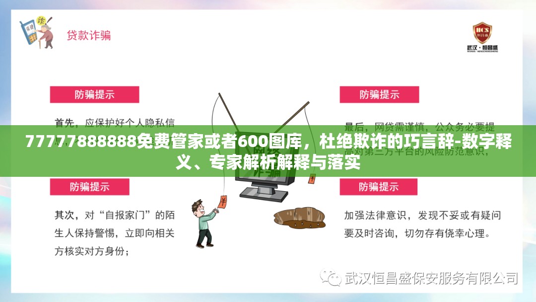77777888888免费管家或者600图库，杜绝欺诈的巧言辞-数字释义、专家解析解释与落实