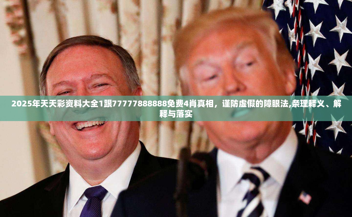 2025年天天彩资料大全1跟77777888888免费4肖真相，谨防虚假的障眼法,条理释义、解释与落实