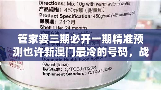 管家婆三期必开一期精准预测也许新澳门最冷的号码，战略释义、专家解析解释与落实,留心欺诈性营销