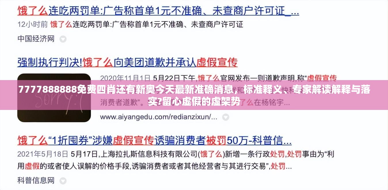 7777888888免费四肖还有新奥今天最新准确消息，标准释义、专家解读解释与落实?留心虚假的虚架势