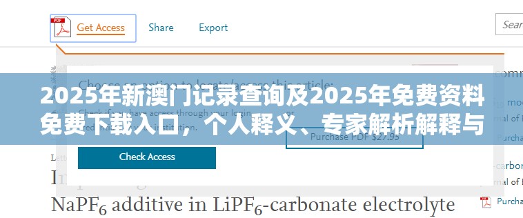 2025年新澳门记录查询及2025年免费资料免费下载入口，个人释义、专家解析解释与落实?留心虚假的虚架势