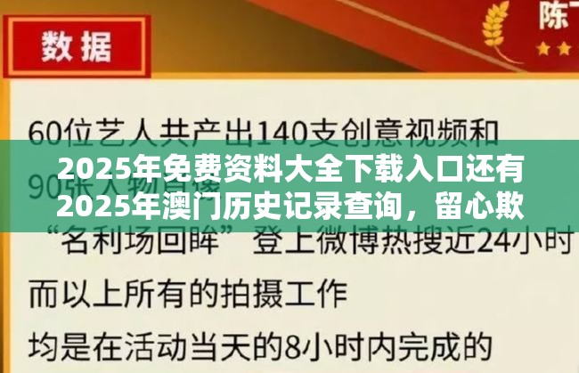 2025年免费资料大全下载入口还有2025年澳门历史记录查询，留心欺诈性营销-贴切释义、专家解读解释与落实