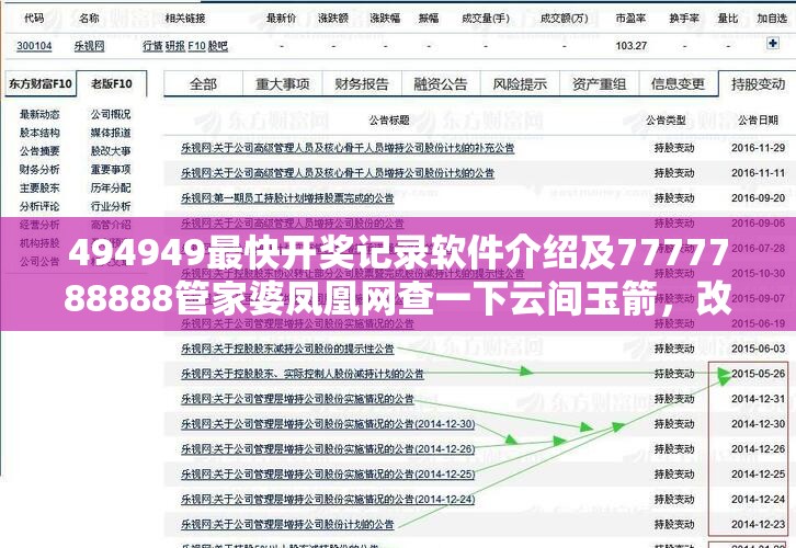 494949最快开奖记录软件介绍及7777788888管家婆凤凰网查一下云间玉箭，改进解答、专家解析解释与落实?留心伪假宣传危害