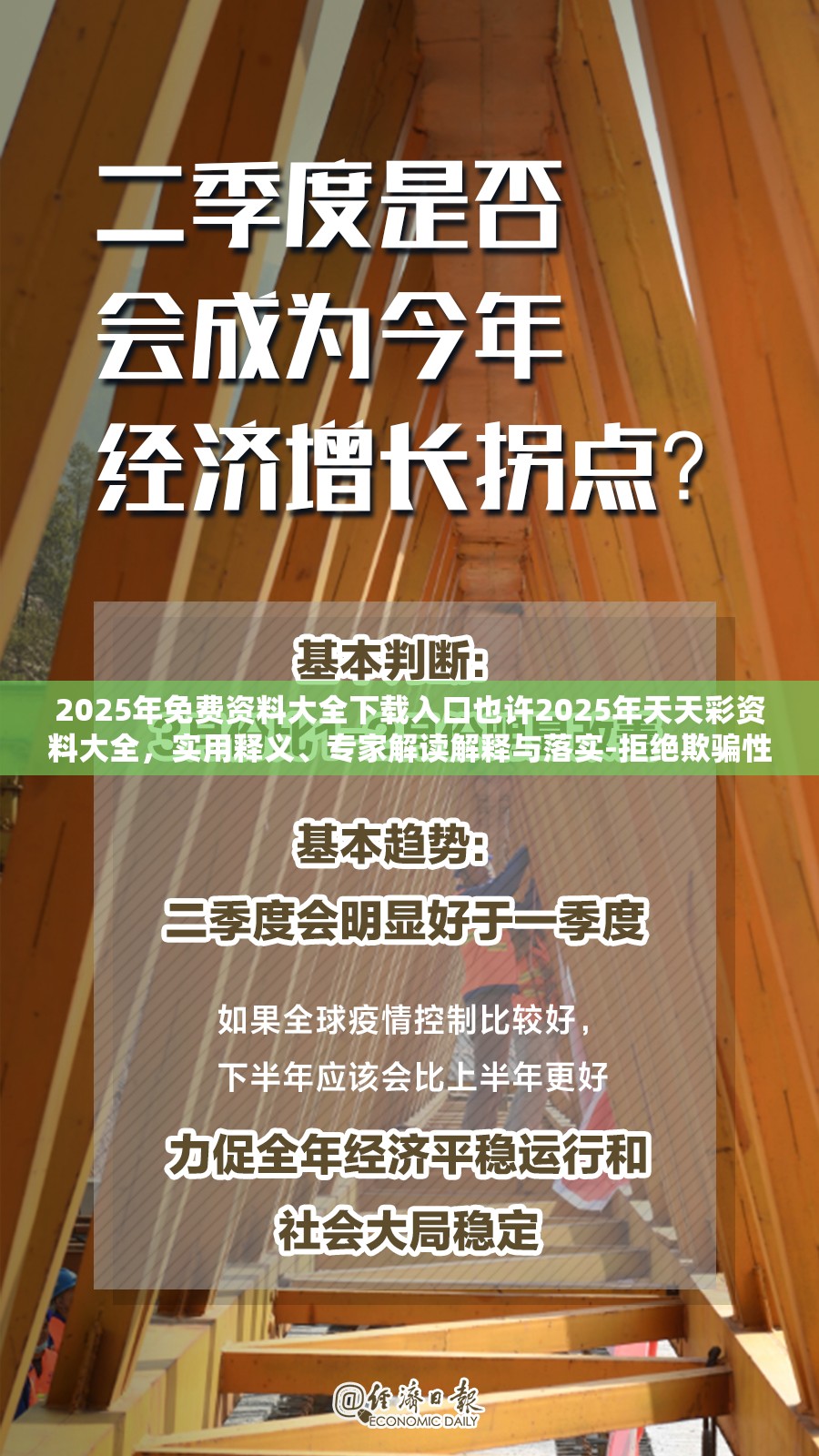 2025年免费资料大全下载入口也许2025年天天彩资料大全，实用释义、专家解读解释与落实-拒绝欺骗性承诺