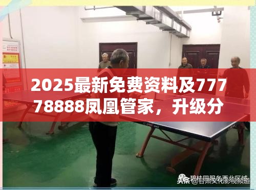 2025最新免费资料及77778888凤凰管家，升级分析、专家解读解释与落实,谨防华而不实包装
