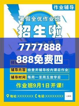 7777888888免费四肖和2025年免费资料大全下载入口，改进解答、专家解析解释与落实?留心伪假宣传危害
