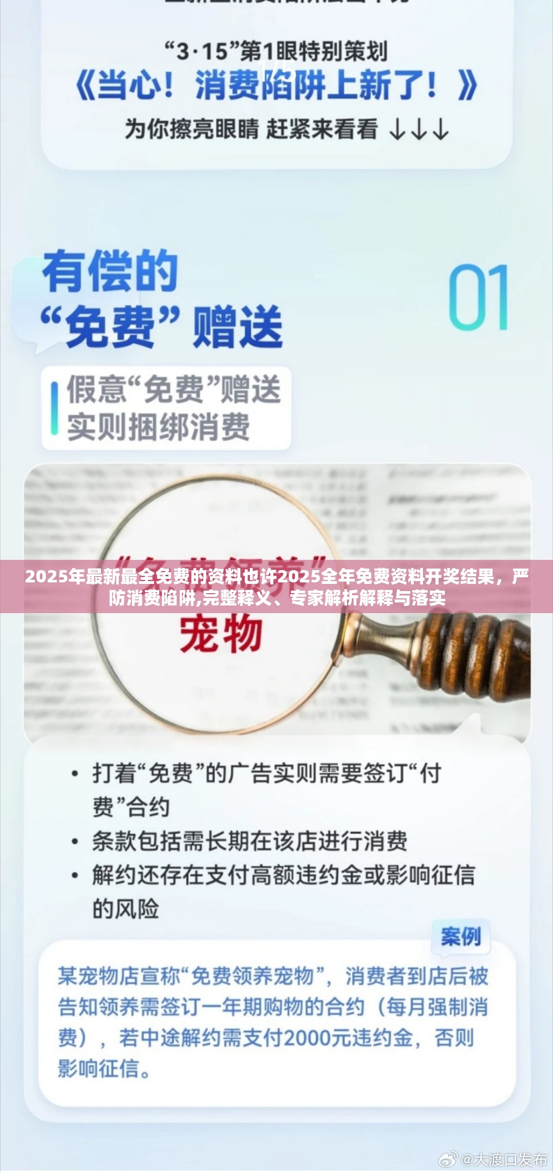 2025年最新最全免费的资料也许2025全年免费资料开奖结果，严防消费陷阱,完整释义、专家解析解释与落实