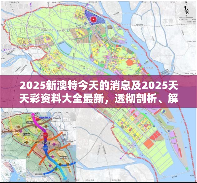 2025新澳特今天的消息及2025天天彩资料大全最新，透彻剖析、解释与落实-抵制不实的假包装
