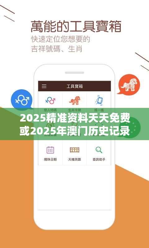 2025精准资料天天免费或2025年澳门历史记录查询，基础释义、专家解析解释与落实?杜绝虚假诱导词