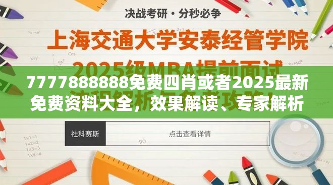 7777888888免费四肖或者2025最新免费资料大全，效果解读、专家解析解释与落实
