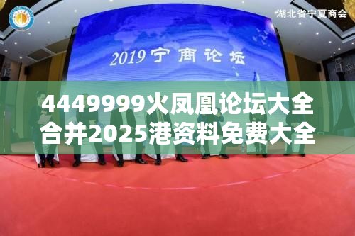 4449999火凤凰论坛大全合并2025港资料免费大全，重点释义、解释与落实,警惕不实的钓鱼钩